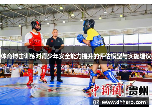 体育搏击训练对青少年安全能力提升的评估模型与实施建议 体育搏击训练对青少年安全能力提升的评估模型与实施建议