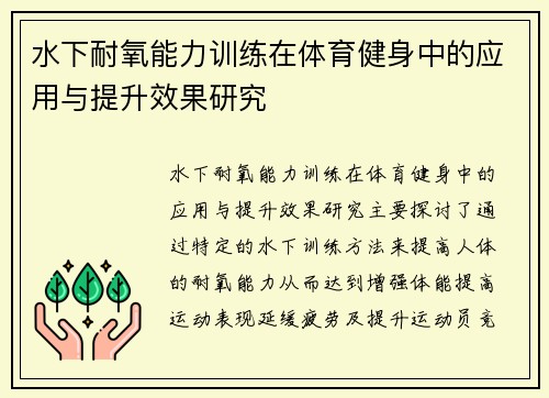 水下耐氧能力训练在体育健身中的应用与提升效果研究