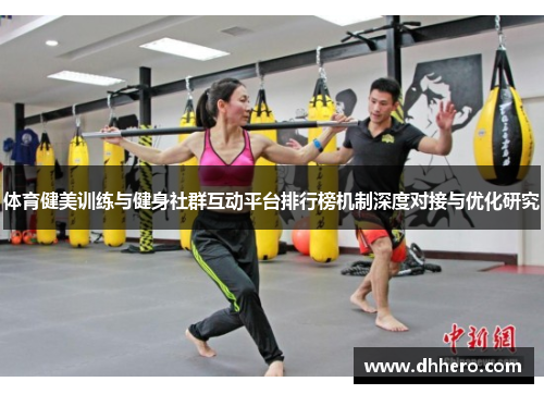 体育健美训练与健身社群互动平台排行榜机制深度对接与优化研究