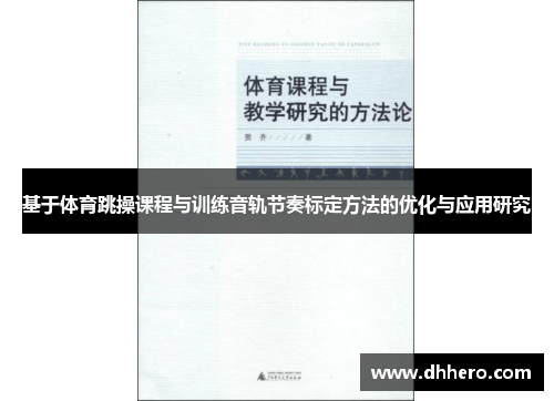 基于体育跳操课程与训练音轨节奏标定方法的优化与应用研究