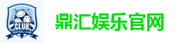 鼎汇娱乐官网
